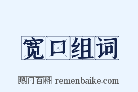 宽口组词是什么意思的图片